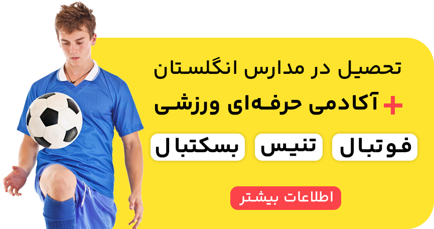 مدرسه فوتبال انگلیس