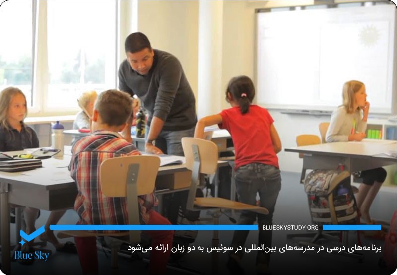 مدارس شبانه‌روزی و دو‌زبانه در سوئیس برای دانش‌آموزان مهاجر