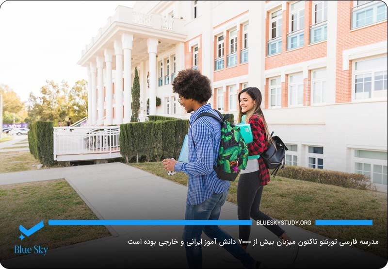 مدرسه فارسی تورنتو؛ دارای بیش از هفت هزار دانش آموخته زبان فارسی 