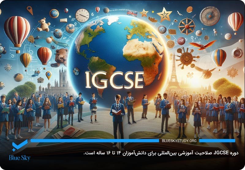 دوره igcse؛ صلاحیت آموزشی بین‌المللی برای دانش‌آموزان