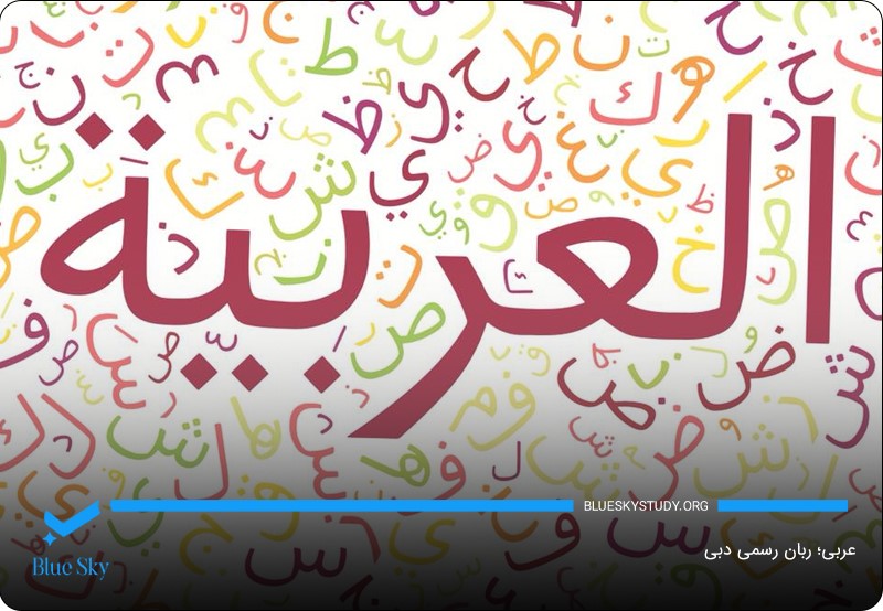 زبان عربی؛ زبان رسمی دبی و کشور امارات متحده عربی