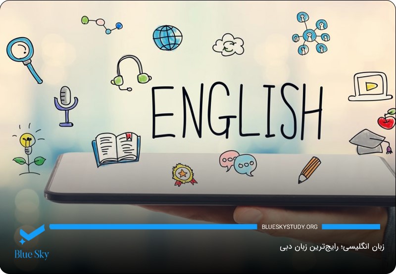 زبان انگلیسی؛  رایج‌ترین زبان دبی برای مکالمه و فعالیت‌های تجاری