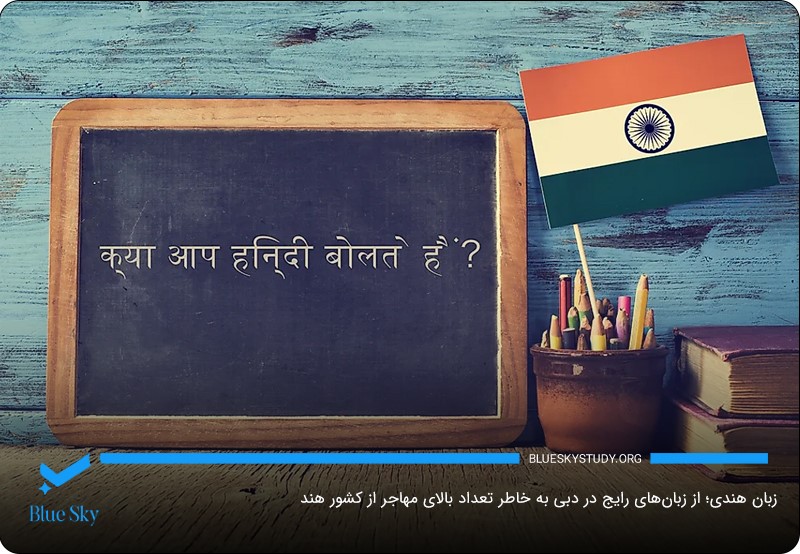 زبان هندی یا اردو؛ زبان رایج در دبی به‌خاطر وجود مهاجرین از هند و پاکستان