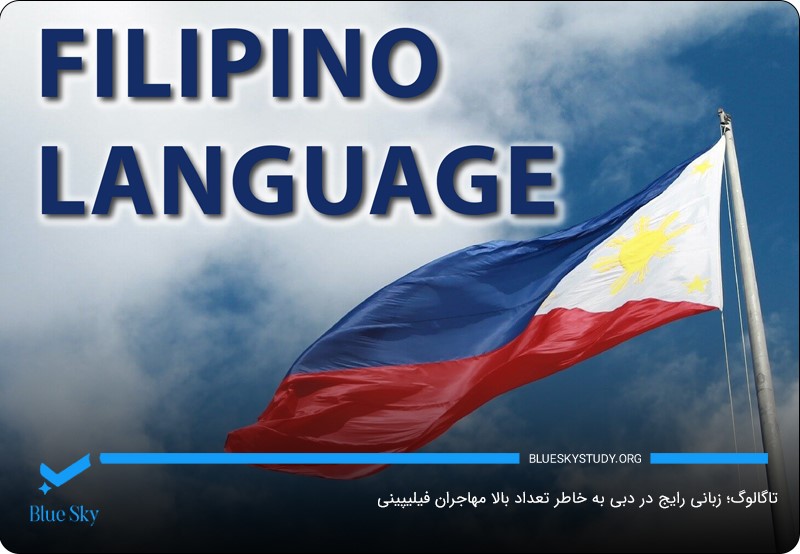 زبان تاگالوگ؛ زبان رسمی فیلیپین در دبی