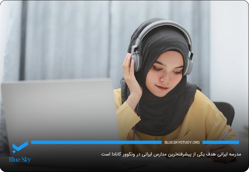 مدرسه هدف؛ یکی از مدارس ایرانی پیشرفته در ونکوور