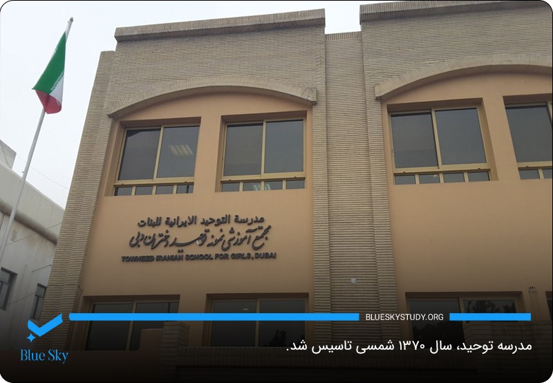 سال 1370؛ سال تاسیس مدرسه توحید