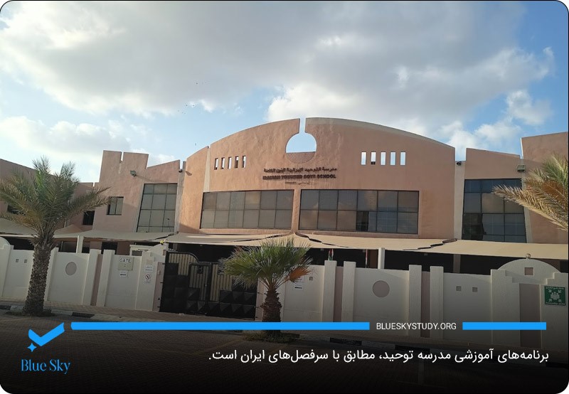 برنامه‌های درسی مدرسه بین المللی توحید دبی؛ برنامه‌های مطابق با سیستم آموزشی ایران