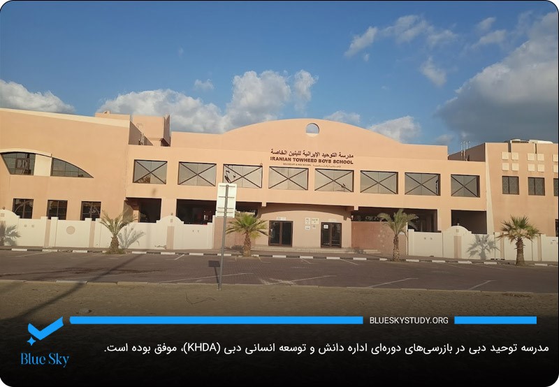 موفقیت‌ها و رتبه‌بندی‌ها مدرسه توحید پسرانه و دخترانه