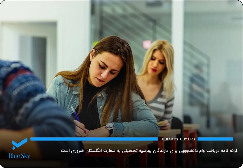تحویل نامه وام دانشجویی؛ یکی از ضروریات گرفتن ویزای دانشجویی انگلستان