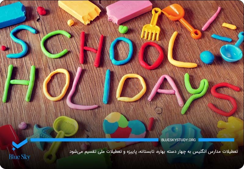 تعطیلات فصلی و ملی؛ دو نوع تعطیلات مدارس انگلستان