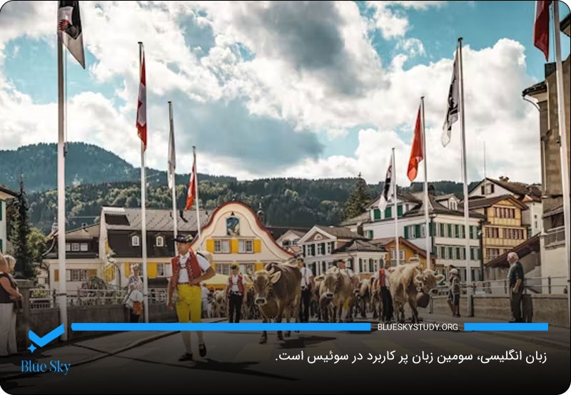 انگلیسی؛ زبان سوئیس برای 6 درصد از مردم