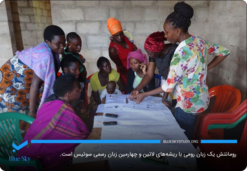 رومانتش؛ یکی از 4 زبان رسمی کشور سوئیس