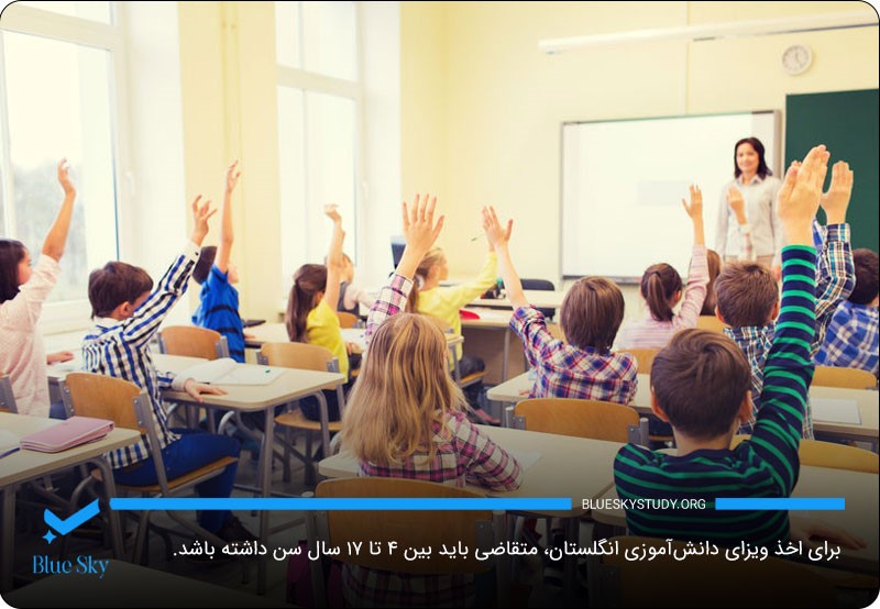 ۴ تا ۱۷ سال سن؛ سن درخواست ویزای دانش آموزی انگلیس