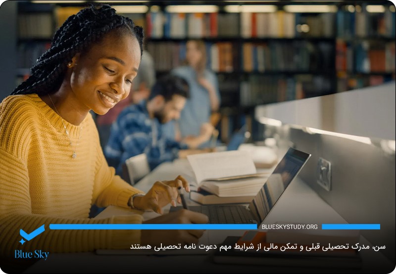 شرایط دعوت نامه تحصیلی؛ سن، مدرک تحصیلی قبلی و تمکن مالی