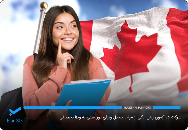 ضرورت دوره پیش‌نیاز زبان برای تبدیل ویزای توریستی به تحصیلی کانادا