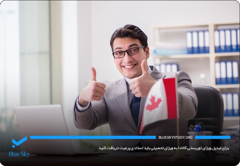 ضرورت دریافت استادی پرمیت برای تبدیل ویزای توریستی به تحصیلی کانادا