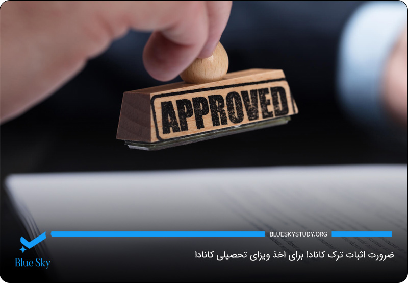 ضرورت اثبات ترک کانادا برای اخذ ویزای تحصیلی کانادا