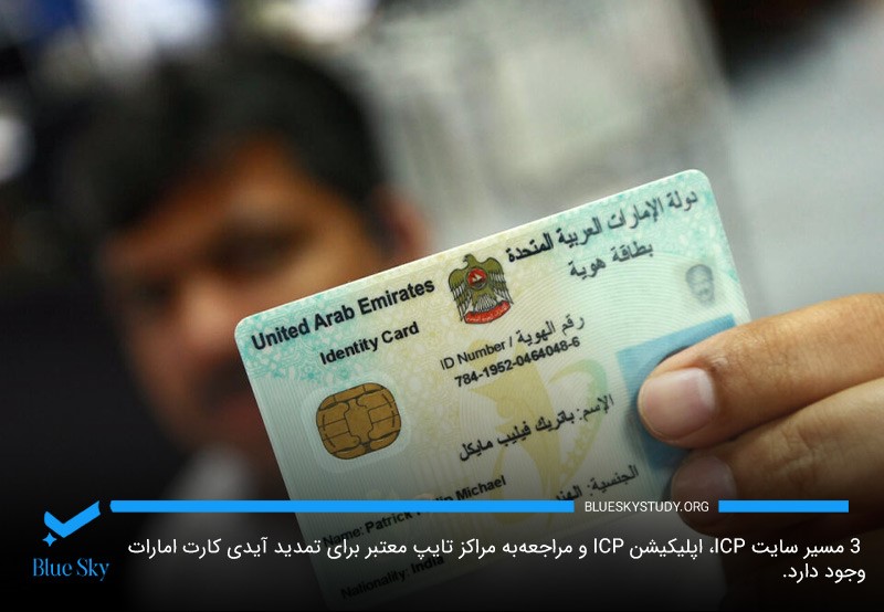 تمدید آیدی کارت امارات؛ مراجعه به سایت و اپ ICP یا مراکز معتبر تایپ