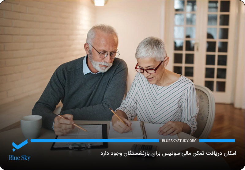 اقامت سوئیس از طریق تمکن مالی بازنشستگان 