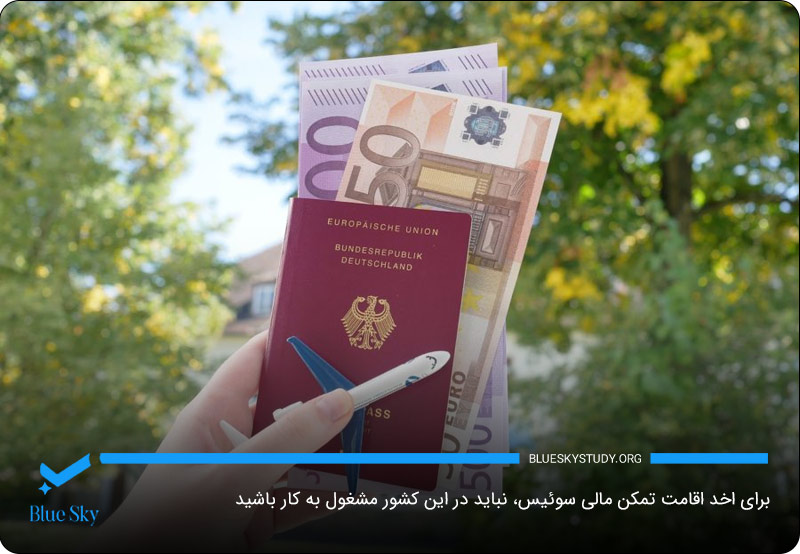 ضرورت اثبات عدم‌نیاز به اشتغال برای دریافت اقامت سوئیس از طریق تمکن مالی