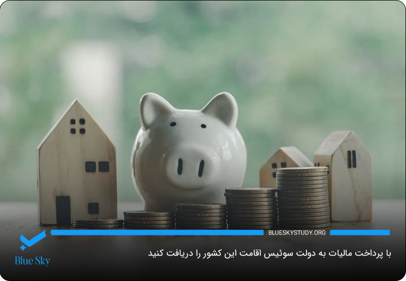 دریافت اقامت تمکن مالی سوئیس با روش Lump-sum Taxation