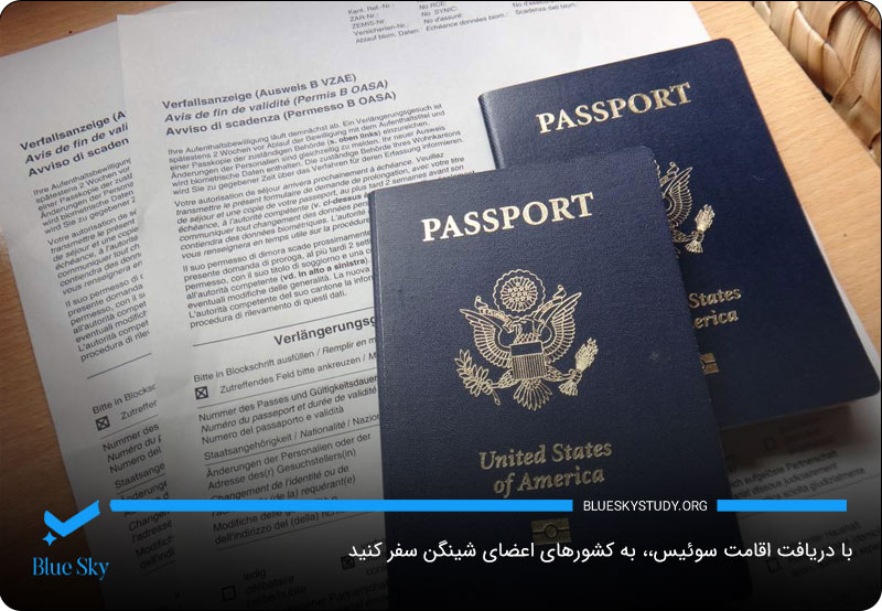امکان سفر به کشورهای شینگن بدون ویزا با داشتن اقامت تمکن مالی سوئیس