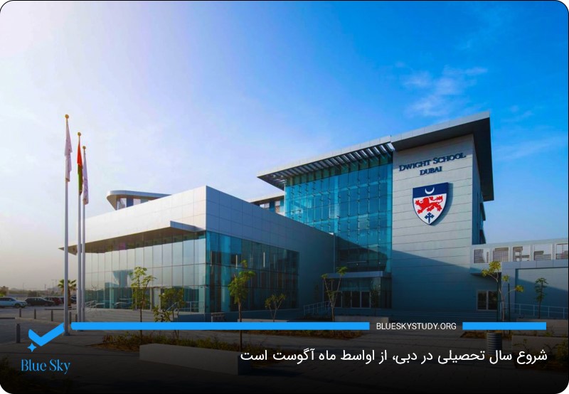 اواسط ماه آگوست، زمان شروع سال تحصیلی در دبی