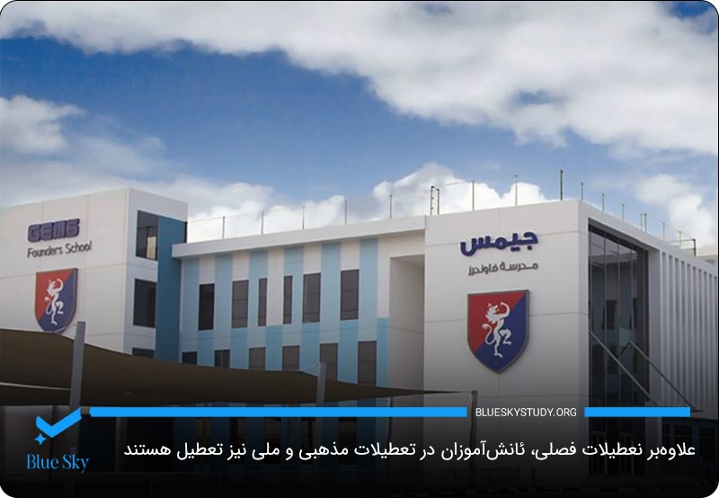عید فطر و عید قربان؛ از تعطیلات مذهبی مدارس دبی
