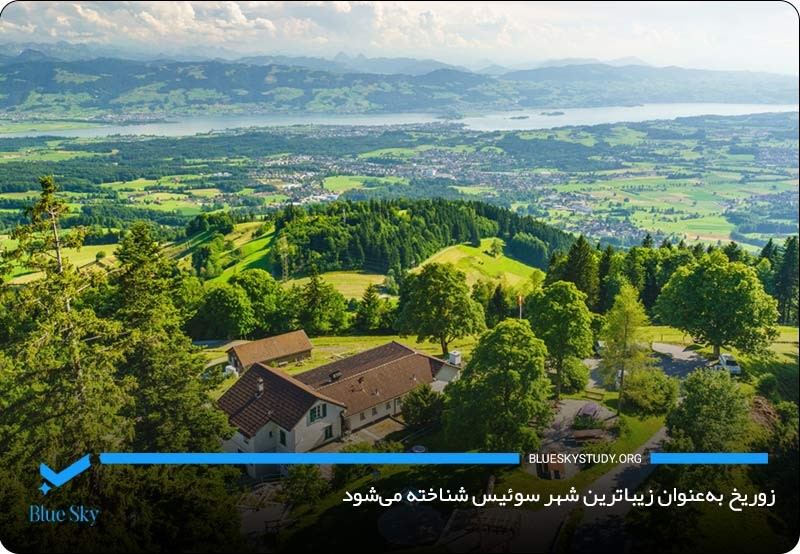 طبیعت منحصربه‌فرد زوریخ به‌عنوان زیباترین شهر سوئیس