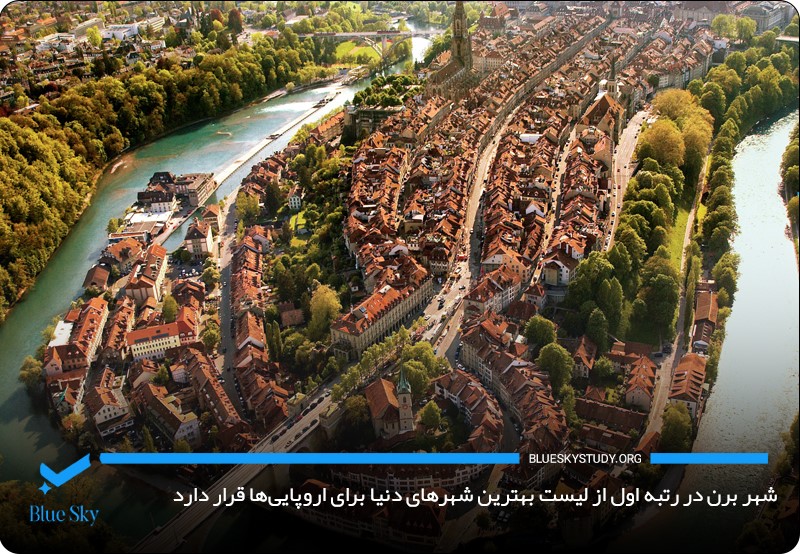 وجود امکانات برتر زندگی در شهر برن