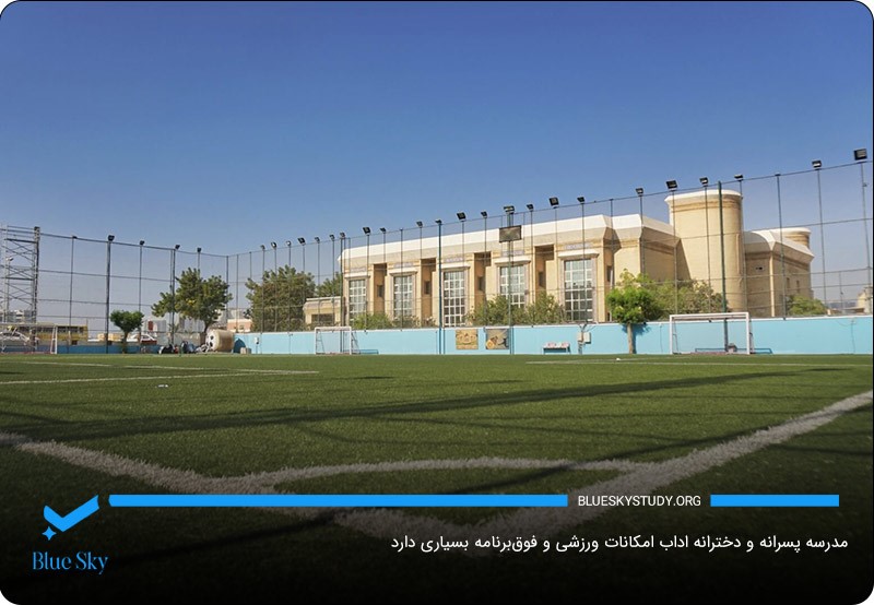 امکانات ورزشی و فوق‌برنامه؛ از ویژگی‌های مثبت مدرسه Adab 