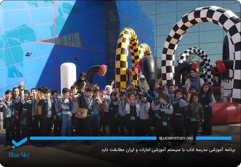 سیستم آموزشی مدرسه Adab؛ مطابق با سیستم آموزشی ایران و امارات