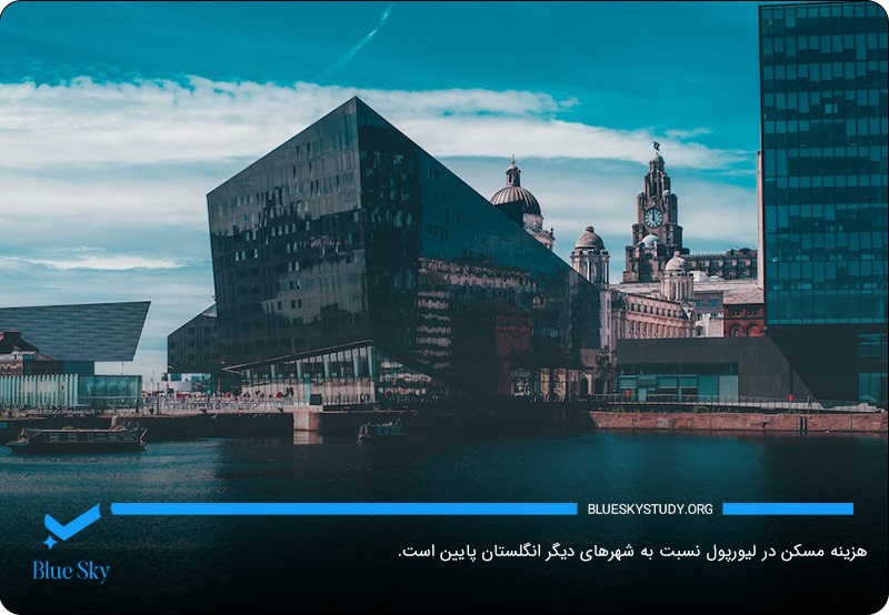 لیورپول؛ بهترین شهر انگلستان برای خرید و اجاره مسکن