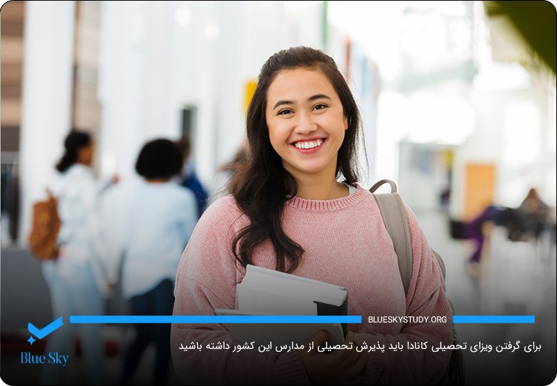 پذیرش تحصیلی از مدارس کانادا؛ یکی از الزامات دریافت ویزای تحصیلی